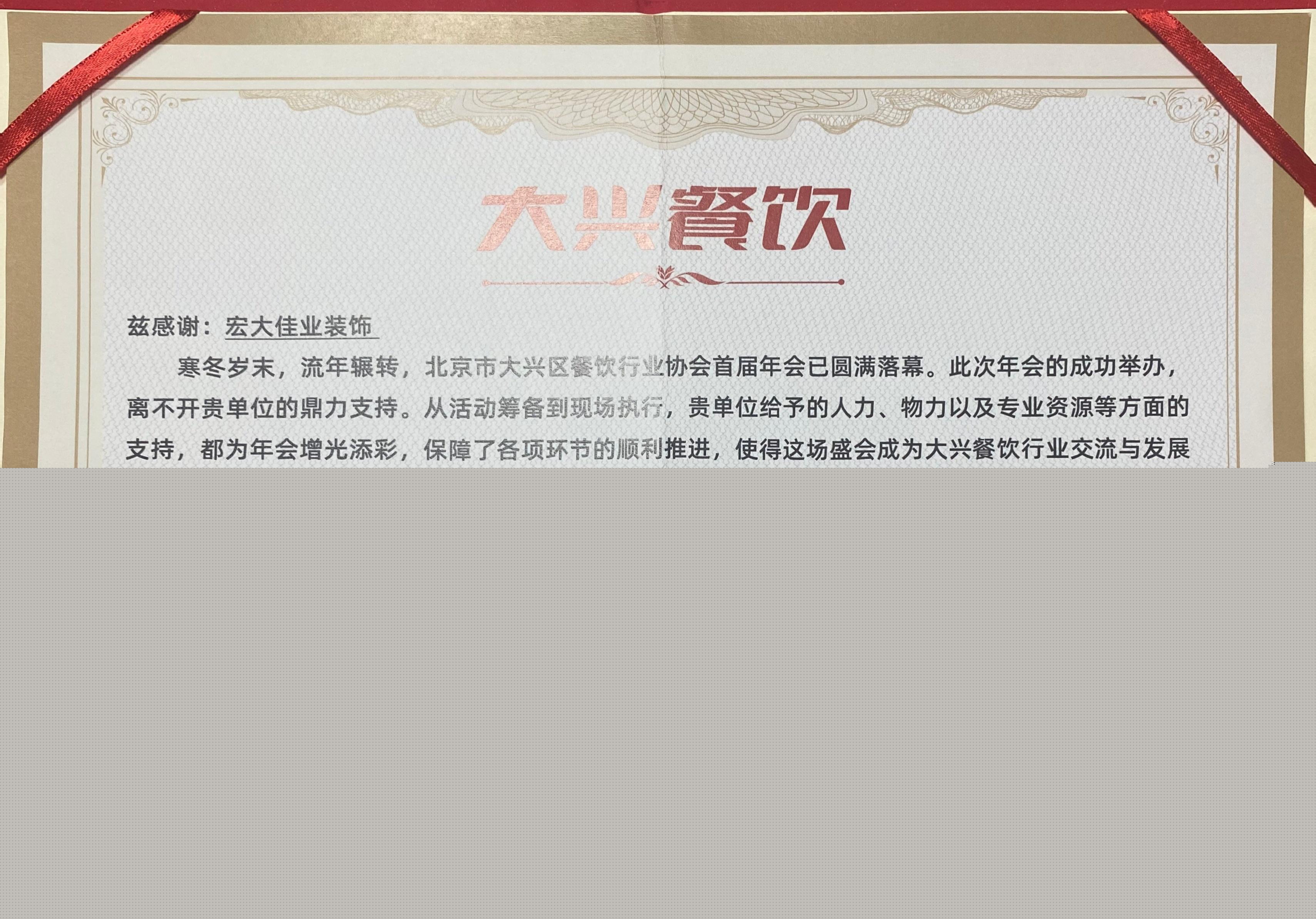 大興區(qū)餐飲行業(yè)協(xié)會感謝信
